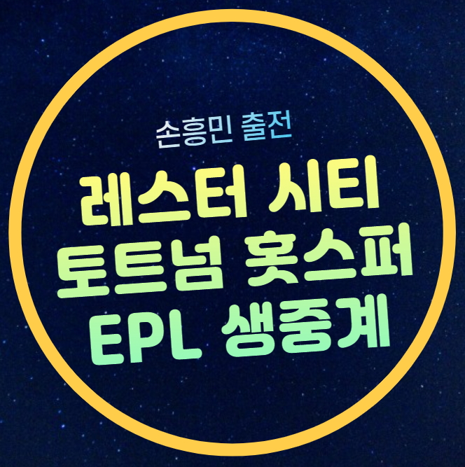 2024년8월20일 <b>레스터</b> 시티 FC <b>토트넘</b> 홋스퍼 FC <b>손흥민</b> 출전... 