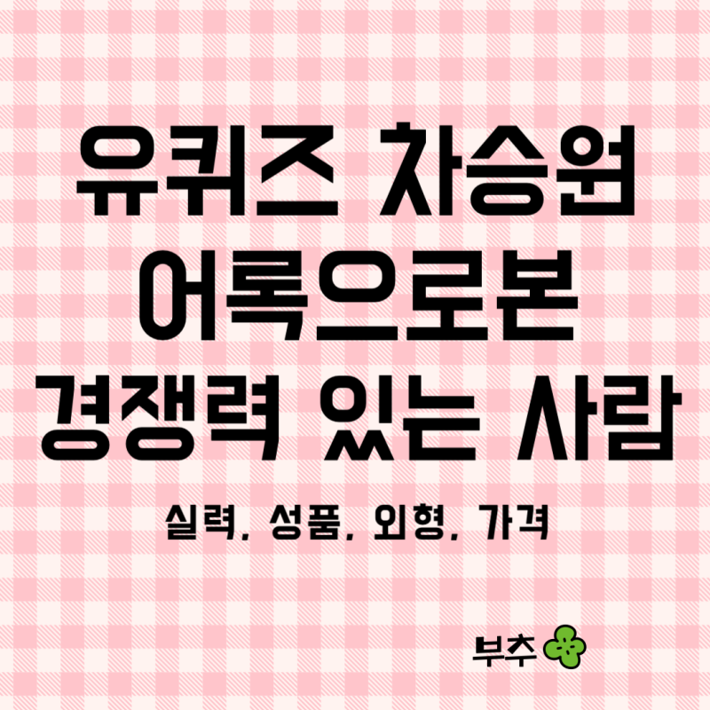 유퀴즈 차승원 어록으로본 경쟁력 있는 사람