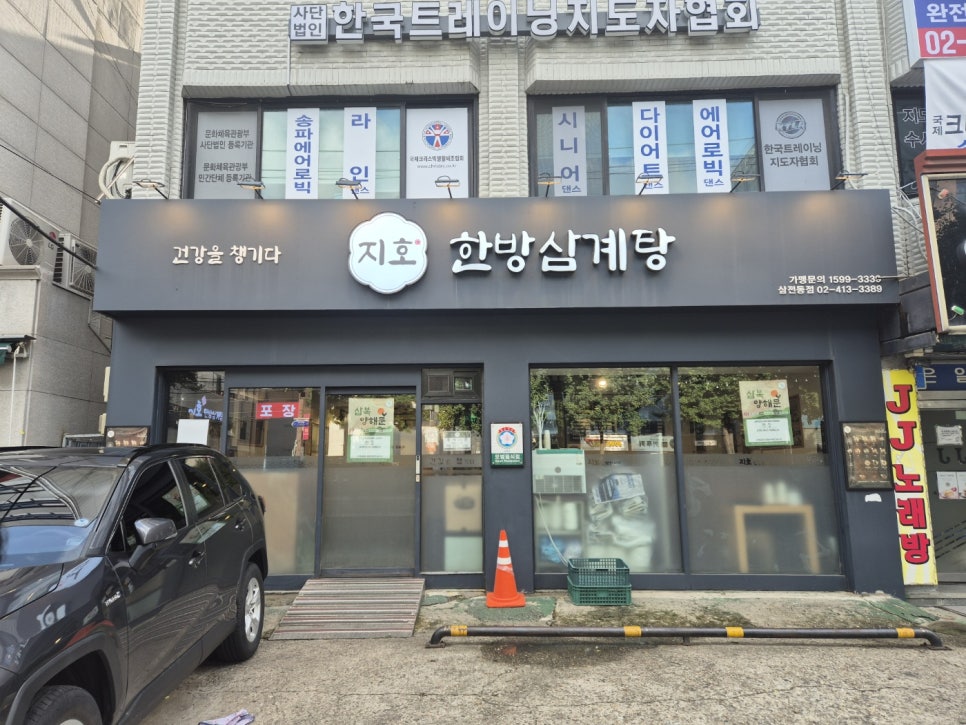 지호한방삼계탕 삼전동점