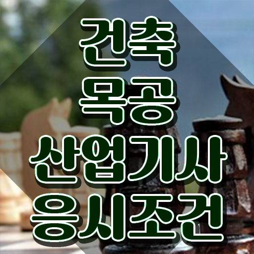  건축목공산업기사 연봉 건축목공산업기사 시험응시자격 독학으로 4달 안에 준비한 노하우