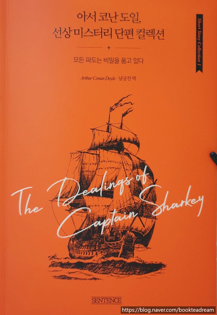  [서평] 아서 코난 도일, 선상 미스터리 단편 컬렉션 - 아서 코난 도일의 해상 미스터리