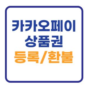 카카오페이 상품권 등록 및 사용법 환불방법 알아보기 카카오페이 상품권 등록 및 사용법 환불방법 알아보기