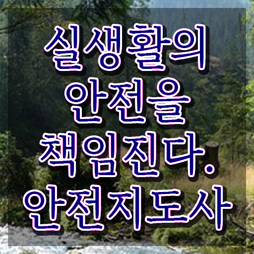  안전지도사 , 안전지도사 자격증 취득한 정보 궁금증 해결