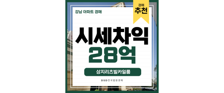 강남아파트경매 상지리츠빌카일룸 고급아파트 경매하는 법 강남아파트경매 상지리츠빌카일룸 고급아파트 경매하는 법