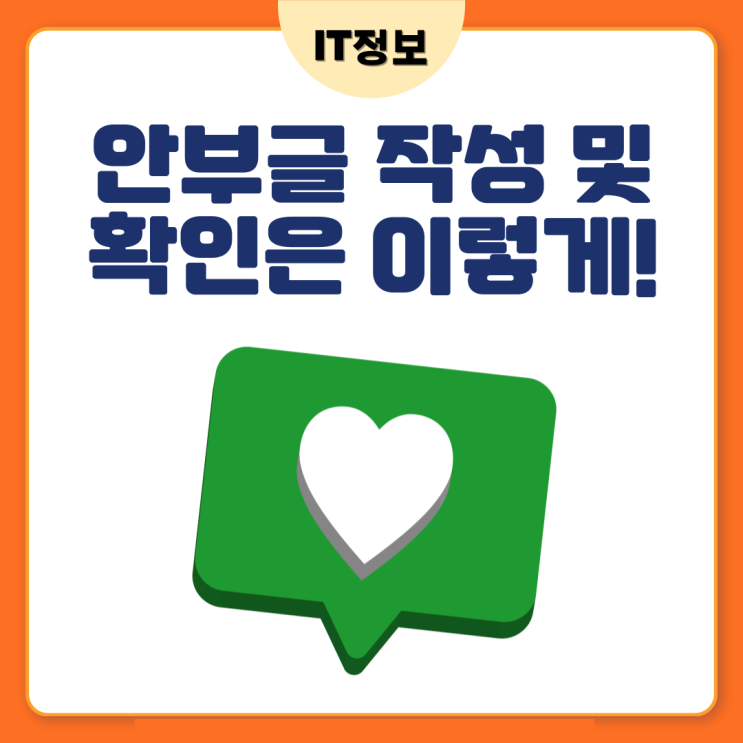  네이버 안부글 확인 및 작성하는 방법