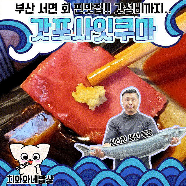  전포 사시미 맛집 갓포사잇쿠마 이자카야 술집 추천