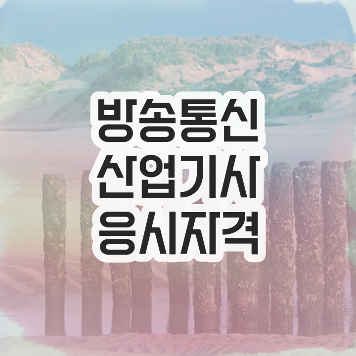  방송통신산업기사 학점은행 방송통신산업기사 시험응시자격 인강으로 5달만에 성공한 방법