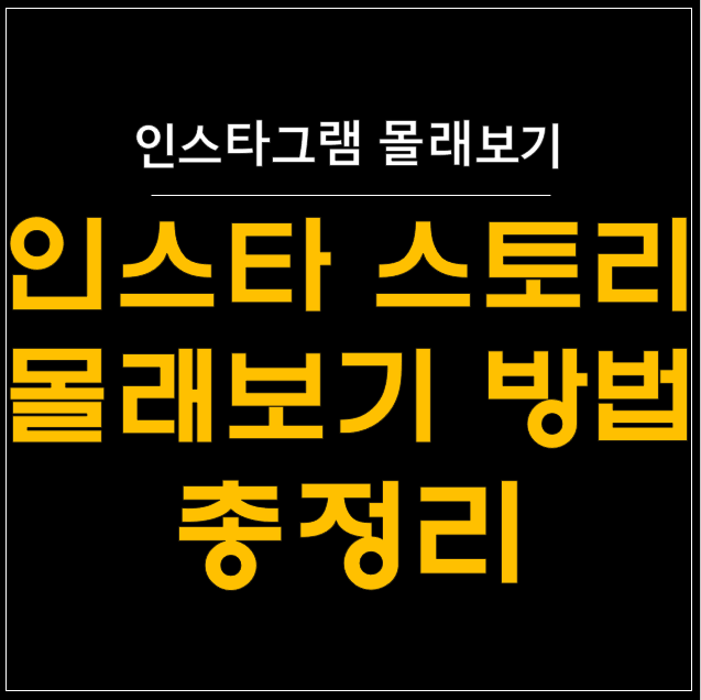  ️️ 인스타그램 스토리 몰래보기: 비행기 모드로 비밀리에 스토리 확인하기