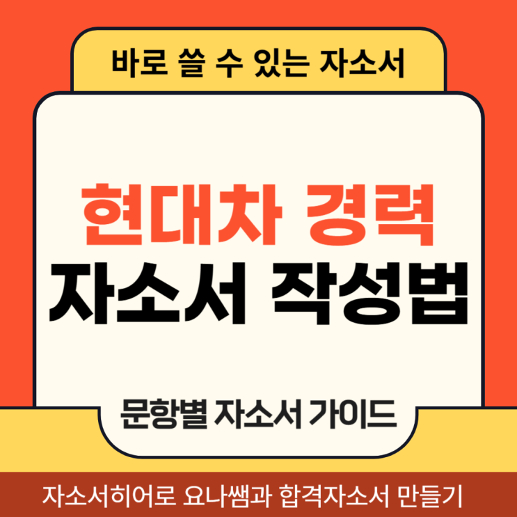  현대자동차 경력직 채용 자소서, 현차 합격 자기소개서 작성 방법