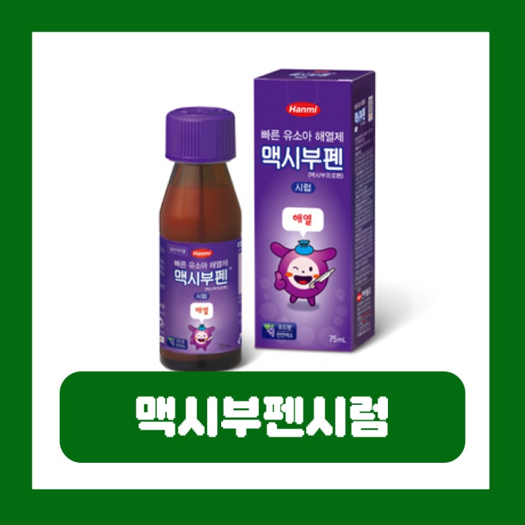  맥시부펜시럽 효능 복용법 용량 계산 해열제 교차복용 가격