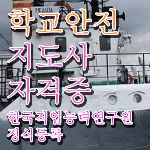  학교안전지도사교육원 , 학교안전지도사 자격증 온라인으로 취득한 방법 공유드려요