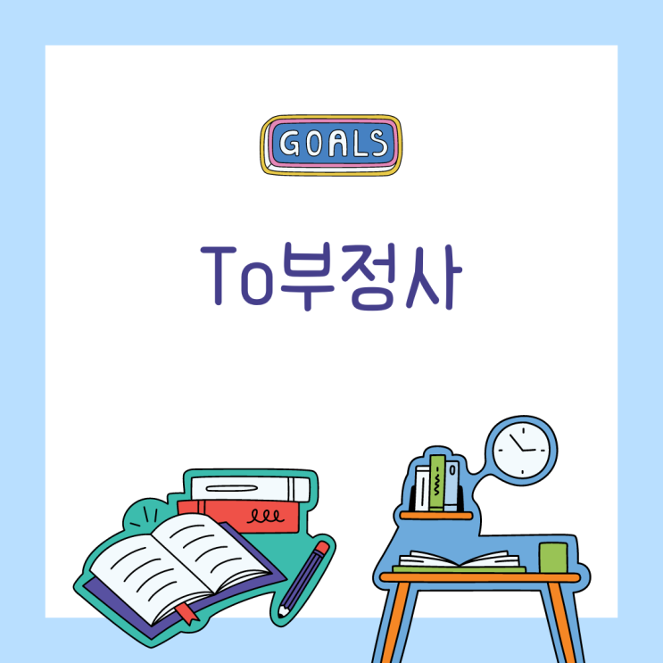  [영어 문법] To부정사(명사, 형용사, 부사)