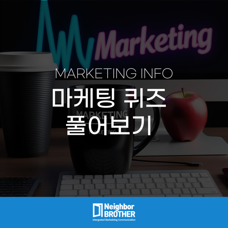  마케팅을 꿈꾸는 여러분들을 위한 마케팅 퀴즈