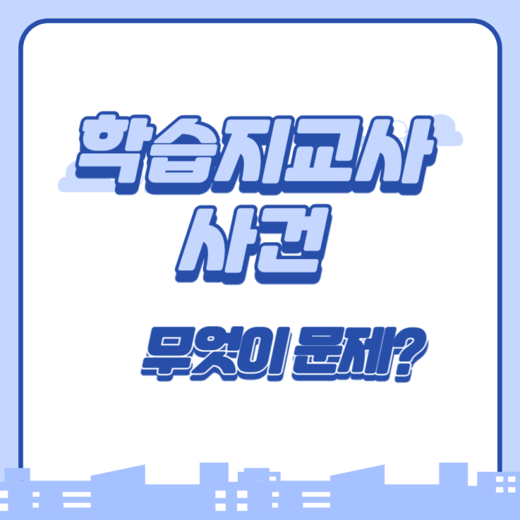  학습지 회사의 '불공정 거래' 논란, 왜 문제였을까?