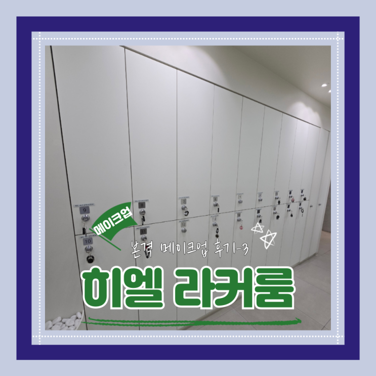  (Hair&Make-up) 히엘(3) 라커룸