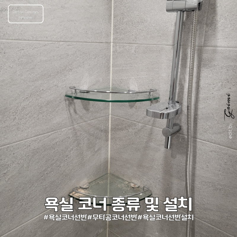 욕실 스텐 무타공 코너선반 알아보기