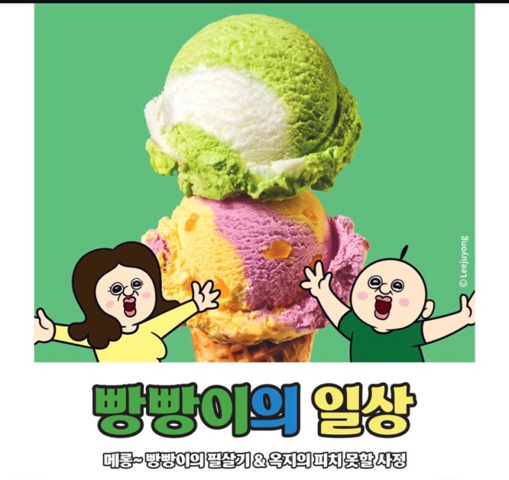  베스킨라빈스 신메뉴 빵빵이의 일상! 메롱 빵빵이의 필살기, 옥지의 피치못할 사정 알아보기