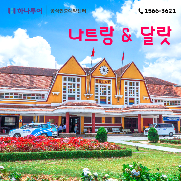  가을에 떠나는 동남아 해외여행지 베트남 나트랑+달랏 이동루트 최소화로 여유롭게!