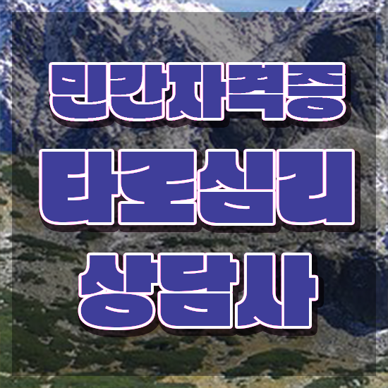  타로카드 메이저 해석 , 타로상담전문가자격증 합격한 후기 및 채용현황