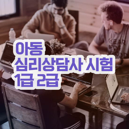  청주 심리상담센터 , 심리상담사 자격증 시험준비 정보를 알고싶다면