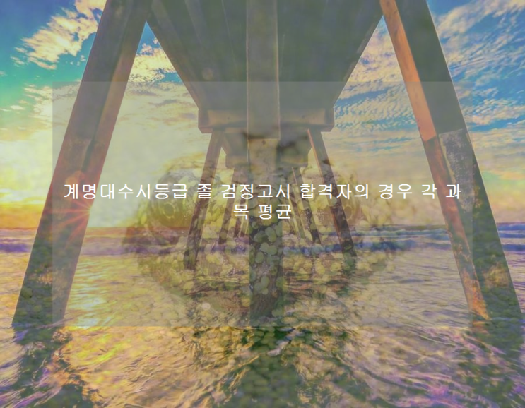 계명대수시등급 졸 <b>검정고시 합격자</b>의 경우 각 과목 평균
