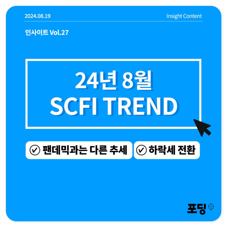  24년 8월 SCFI TREND | 운임 지수 드디어 팬데믹과는 다른 방향을 향해