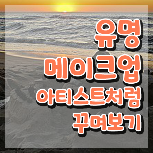  메이크업 실기시험 후기 , 메이크업코디네이터 자격증 준비한 과정 핵심 정보 정리