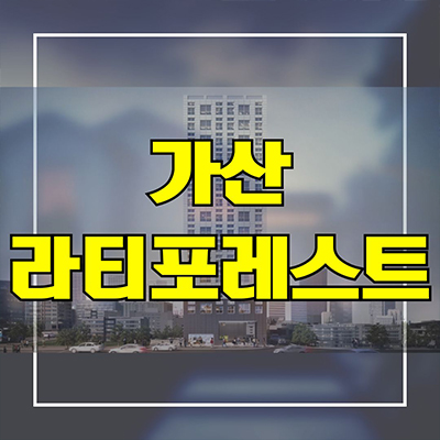  가산 지밸리 라티포레스트 오피스텔 가리봉동 투룸 디지털단지오거리 아파텔 분양가 모델하우스 공급정보