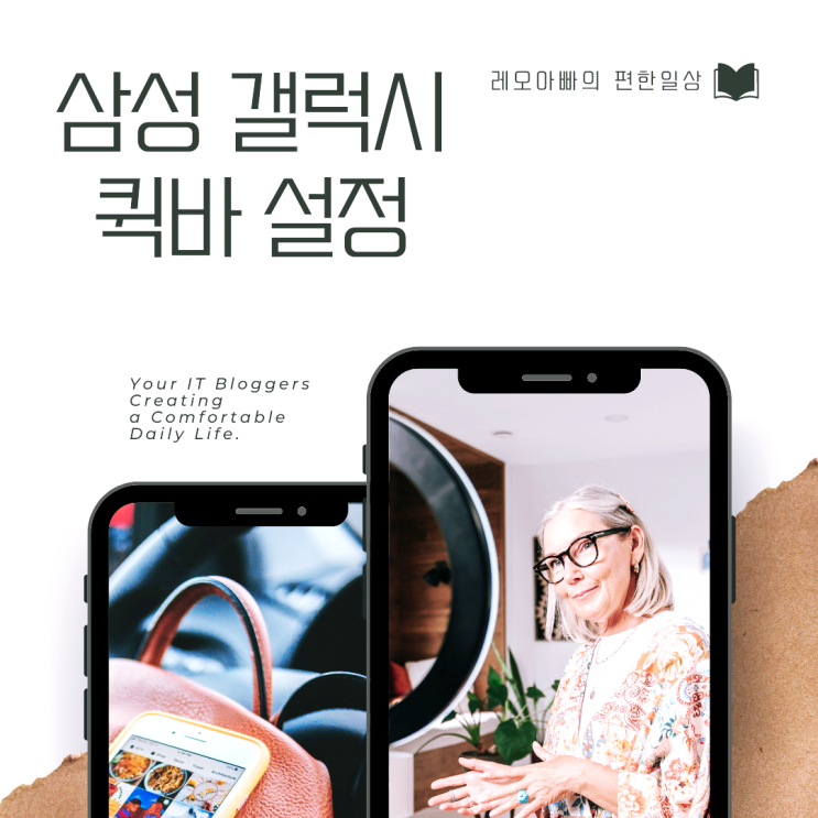  삼성 갤럭시 퀵바 설정