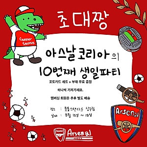 축구 전시회 | 아스날코리아 10주년 기념 전시 in 풋볼스탠다드 성수점