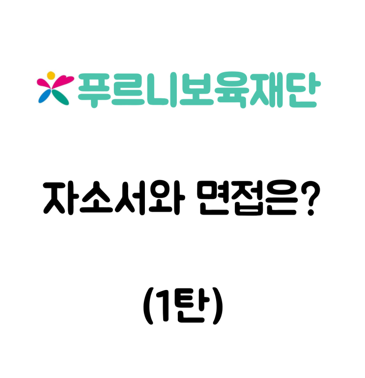  푸르니보육지원재단 지원 채용 자소서 면접 후기