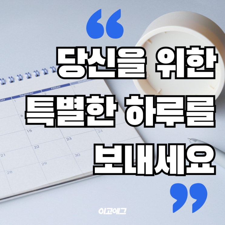  EGOEGG 이고에그 | 당신을 위한 특별한 하루를 만들어보세요