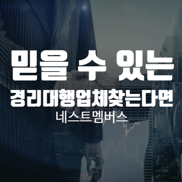  믿을 수 있는 경리대행 전문업체
