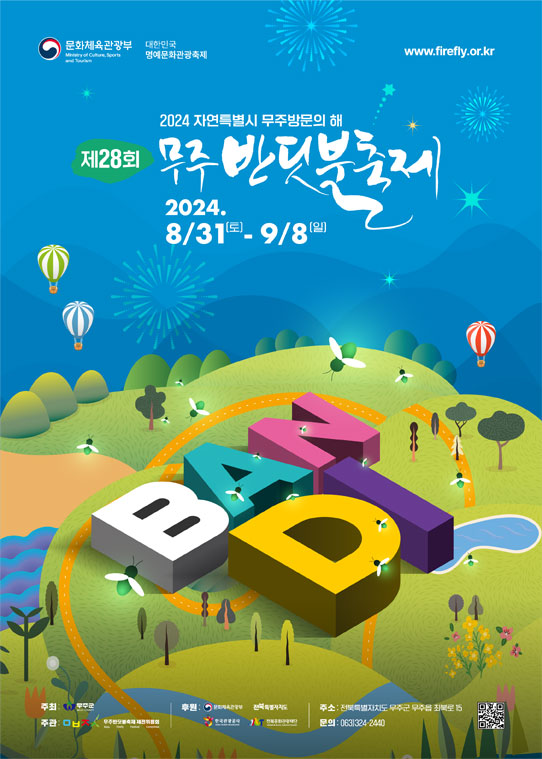  2024 무주반딧불축제 기본정보 라인업