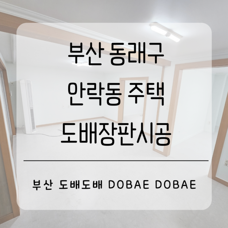  부산도배 동래구 안락동주택 도배장판시공(+합지도배/kcc숲도담2.7T 크레마아이보리장판)
