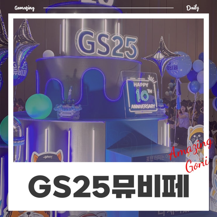 지오디 콘서트라고 해도 무방했던 2024년 GS25뮤비페 일산(킨텍스) : 라인업, 이벤트, 공연 정보 지오디 콘서트라고 해도 무방했던 2024년 GS25뮤비페 일산(킨텍스) : 라인업, 이벤트, 공연 정보