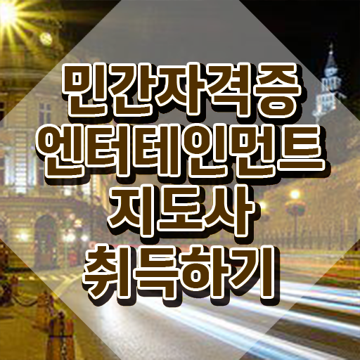  엔터테인먼트지도사 무료 교육 , 엔터테인먼트지도사 자격증 합격한 후기 최단기간 취득한 과정