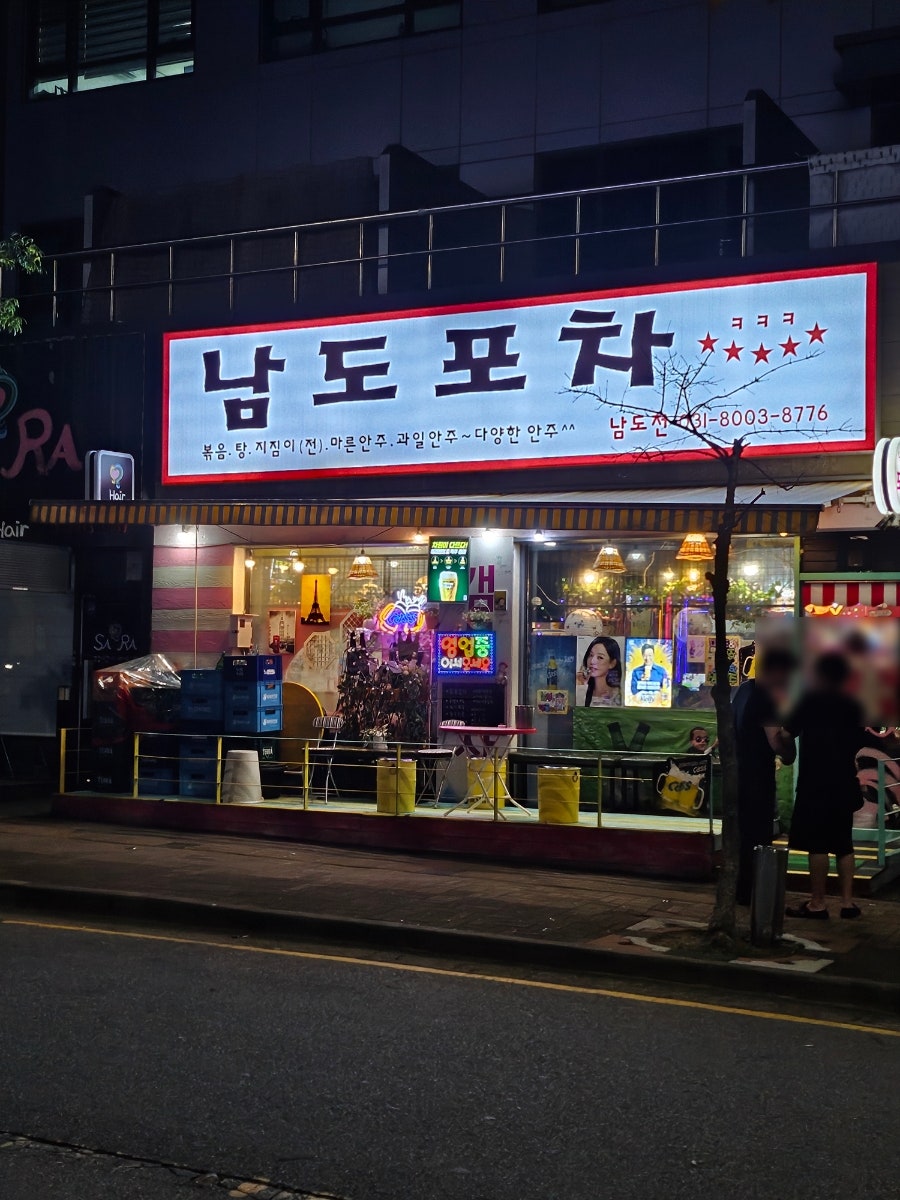 남도포차 본점 사진 1
