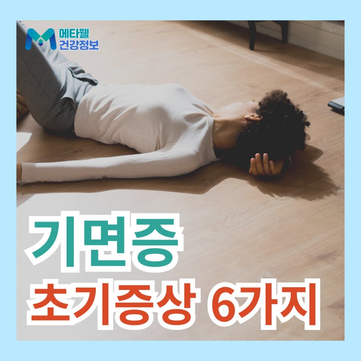  기면증 초기 증상 6가지, 어떤 병원으로 가야할까?