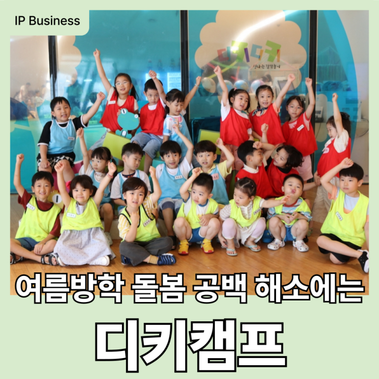  유치원방학, '디키캠프'로 알차게 방학 나고 육아 고민 해결!