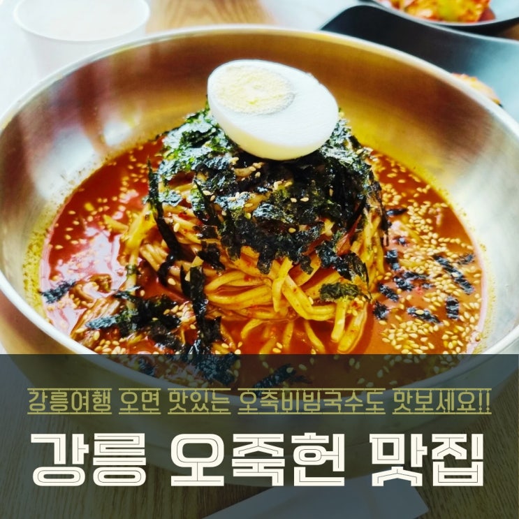  강릉 오죽헌 맛집 아침식사 가능한 고풍스런 오죽관