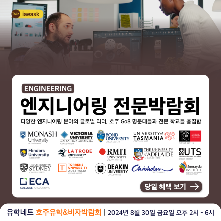  [엔지니어링 전문박람회] 호주 Go8 명문대학교와 호주 정부 소속 전문 학교들 총집합 | 무료 비자 상담과 학생비자 신청비 지원까지 | 2024년 8월 30일 금