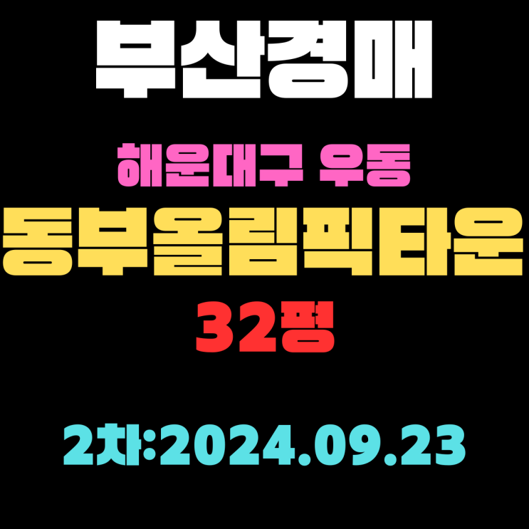  부산시 해운대구 우동 동부올림픽타운 32평 1층이지만 입지, 교통, 인프라 최고 아파트 경매 2차 진행 중