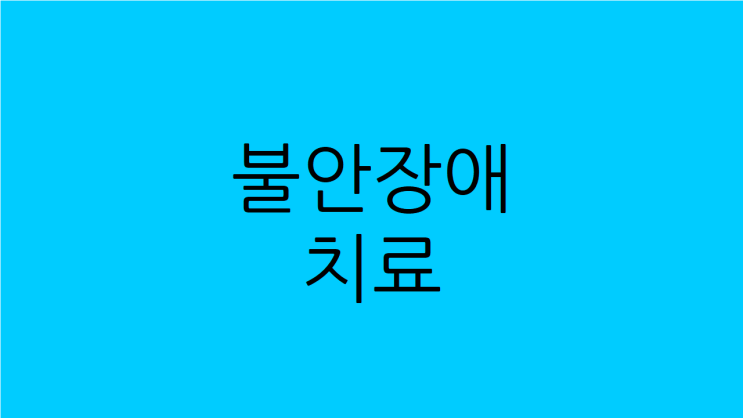  불안장애 치료 한의원에선 이렇게 증상이 좋아집니다