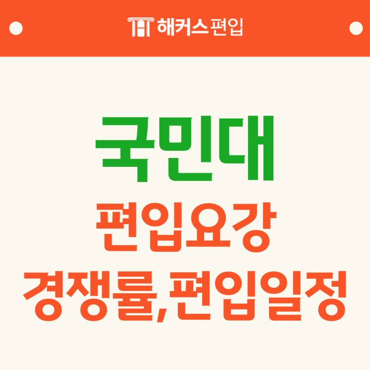  국민대 편입요강 총정리 경쟁률, 편입일정까지