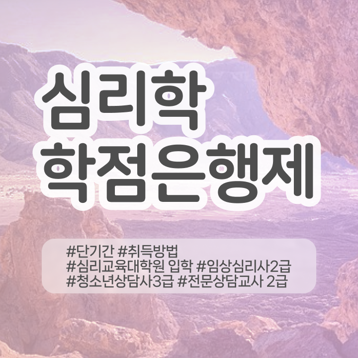  패션 심리학 , 심리학사 취득 단기간에 완료한 팁