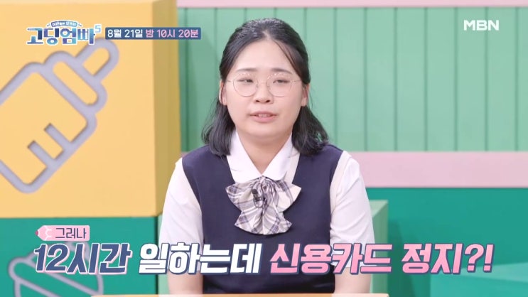 고딩엄마 천혜옥 남편 이동호 신용카드 정지 가게 경제 파탄 고딩엄빠 5 고딩엄마 천혜옥 남편 이동호 신용카드 정지 가게 경제 파탄 고딩엄빠 5
