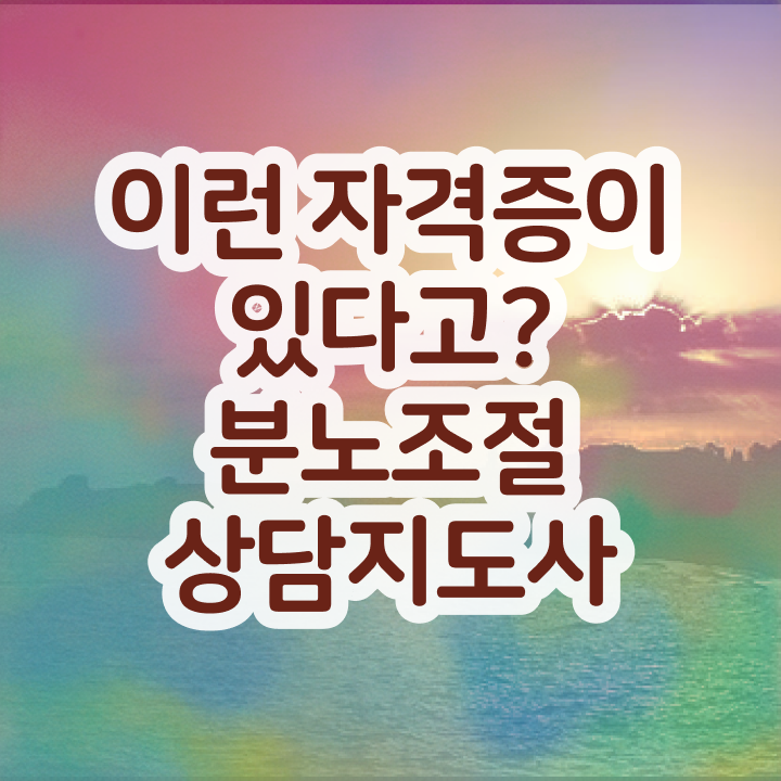  40대후반자격증 , 분노조절상담지도사 관련학위 없어도 혼자서 독학으로 쉽고 빠르게 준비했던 비법