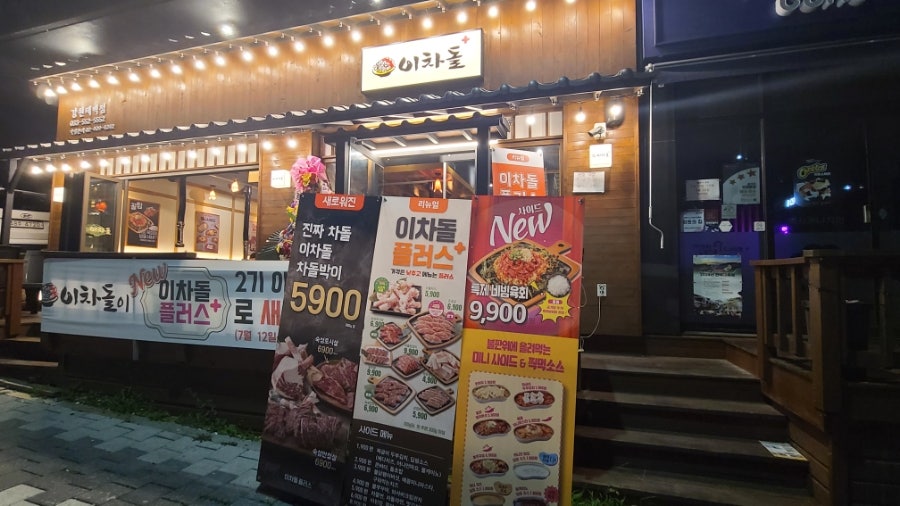 이차돌 강원태백점 사진 1