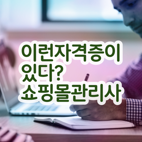  수입미용재료쇼핑몰 , 쇼핑몰관리사 자격증 1급,2급 동시에 합격한 전략 , 활용 방법